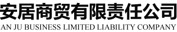 内蒙古安居商贸有限责任公司